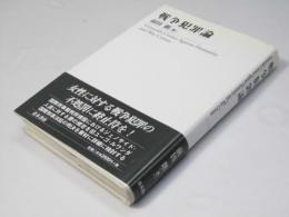 戦争犯罪論