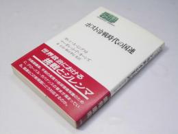 ポスト冷戦時代の国連