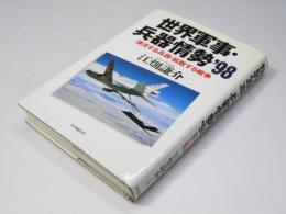 世界軍事・兵器情勢’98　漂流する兵器・拡散する戦争
