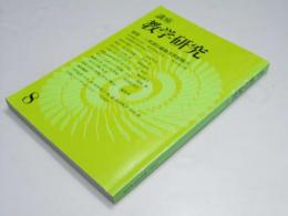 講座 数学研究8　東洋学術研究・別冊　特集 三世諸仏総勘文教相廃立