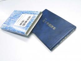 葦牙 北方季題選集　最新北方季題歳時記　葦牙叢書第58集