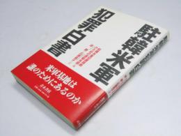 駐韓米軍犯罪白書