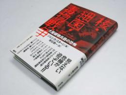 核・細菌・毒物戦争　大量破壊兵器の恐怖