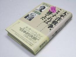 太平洋戦争、こうすれば勝てた