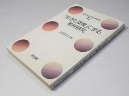 「生きた授業」にする教材研究　国語科授業の新展開17