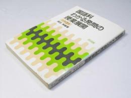 国語科 わかる発問の授業展開 小学3年