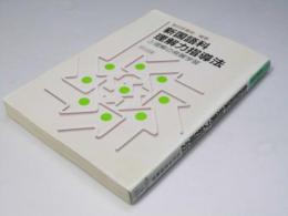 新国語科理解力指導法　3.理解の発展学習
