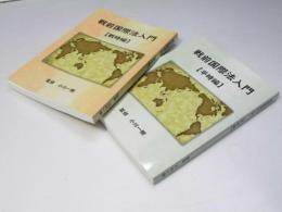 戦前国際法入門　戦時編／平事編