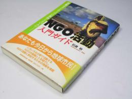 NGO活動 入門ガイド　国際ボランティアに参加したい人に・・・