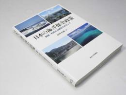 日本の海洋保全政策　開発・利用との調和をめざして
