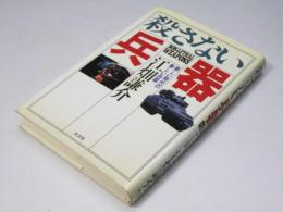 殺さない兵器