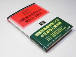 国際刑事裁判所の検察官の裁量　学術選書 国際法