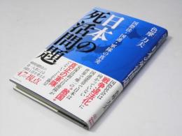 日本の死活問題　国際法・国連・軍隊の真実