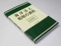 海洋法と船舶の通航