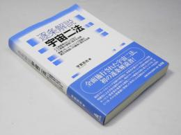 逐条解説 宇宙二法