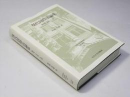 現代国際法論集　開発・文化・人道　日本比較法研究所 研究叢書107