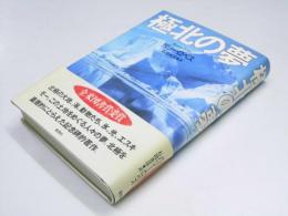 極北の夢