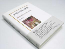 テロ防止策の研究　国際法の現状及び将来への提言
