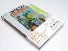 図説 世界を変えた 50の政治　シリーズ知の図書館7