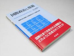 国際政治と規範　国際社会の発展と兵器使用をめぐる規範の変容
