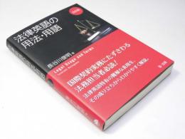 法律英語の用法・用語　改訂版