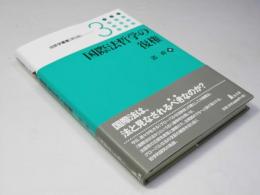 国際法哲学の復権　法哲学叢書「第II期」3