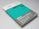 国際法哲学の復権　法哲学叢書「第II期」3