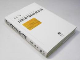 国際裁判の証拠法論