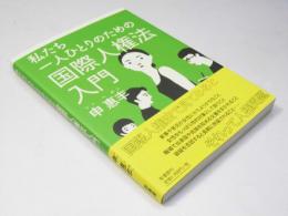 私たち一人ひとりのための国際人権法入門