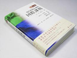国際課税　現代租税法講座　第4巻