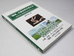 「環境」の基本的な考え方　持続可能な環境型社会をめざして