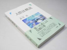 入管法概説