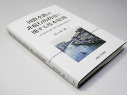 国際水路の非航行的利用に関する基本原則