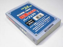 司法試験＆予備試験　短答過去問　パーフェクト１ 公法系 憲法　平成24年版