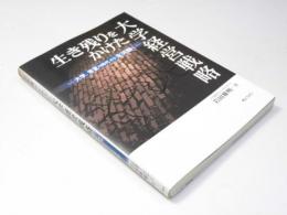 生き残りをかけた 大学経営戦略　大学、常夏の時代から氷河期へ