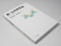 新・公共経営論　事例から学ぶ市民社会のカタチ