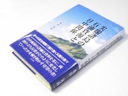 尖閣諸島の石油資源と日中関係