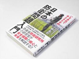 日本の防衛問題入門　いま本気で考えるための