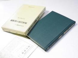 外国会社の法規制　北九州大学法政叢書-3