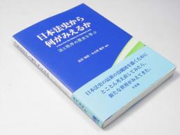 日本法史から何がみえるか　法と秩序の歴史を学ぶ