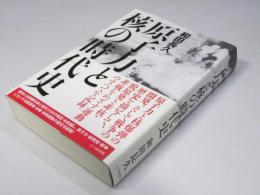 原子力と核の時代史