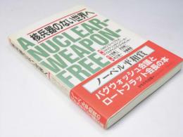 核兵器のない世界へ