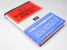 核不拡散条約50年と核軍縮の進展　学術選書 国際法 0014