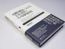 国際刑法における上官責任とその国内法化