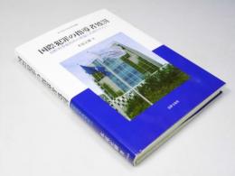 国際犯罪の指導者処罰　国際刑事裁判所の理論と実践を中心に