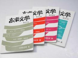高栄文学　第21号・23・28・31号