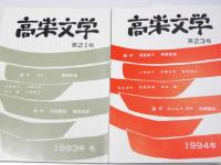 高栄文学　第21号・23・28・31号