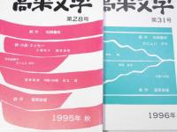 高栄文学　第21号・23・28・31号