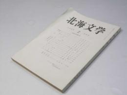 北海文学　52号　創作特集号