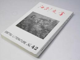 江別文学　42号